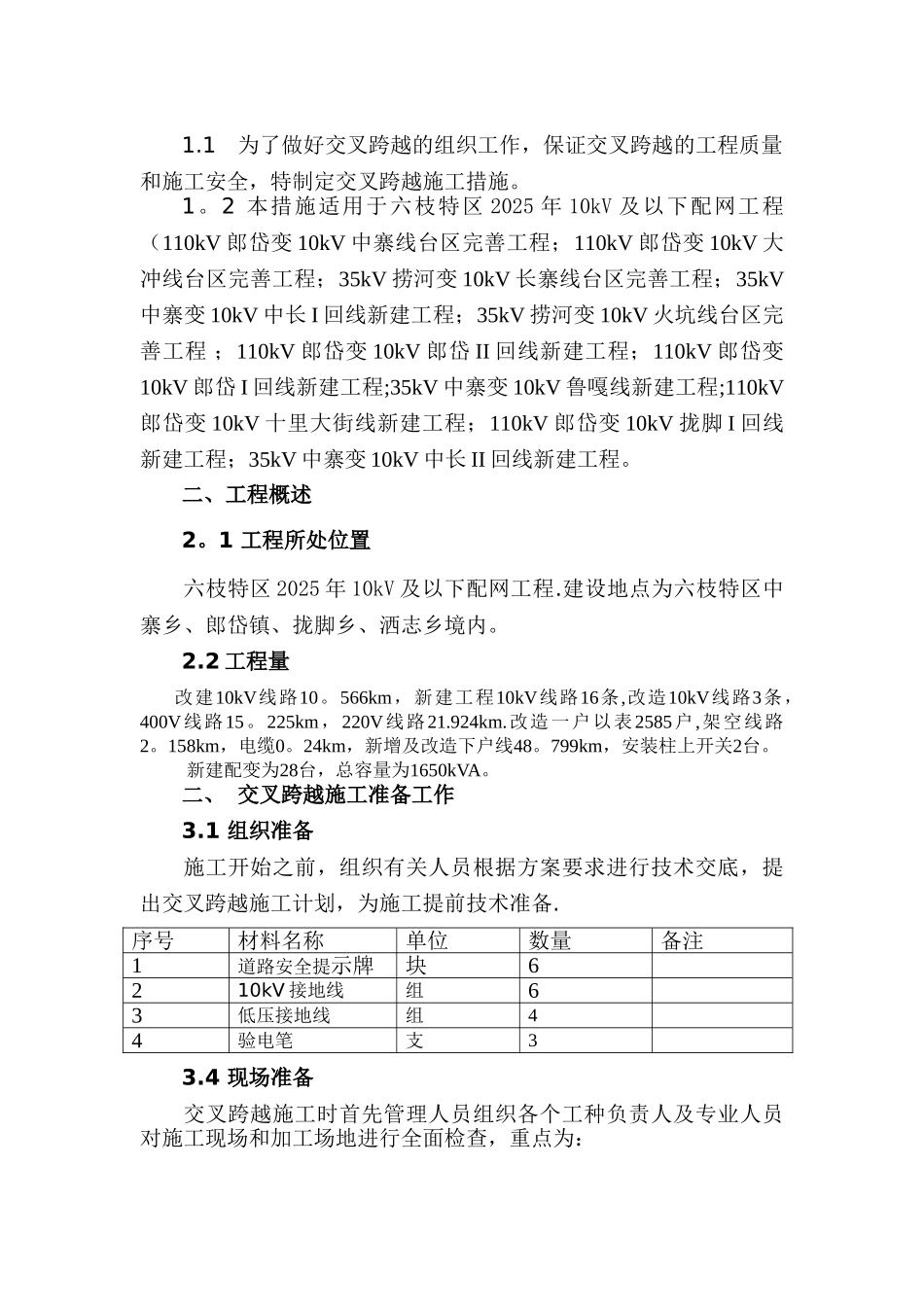 交叉跨越施工方案93740_第2页