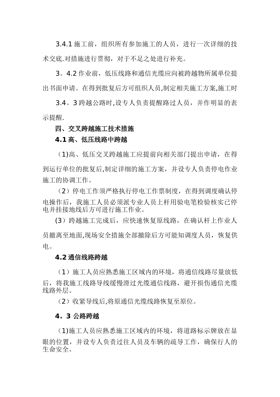 交叉跨越施工方案93740_第3页