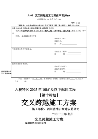 交叉跨越施工方案93740