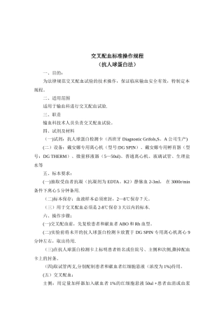 交叉配血标准操作规程