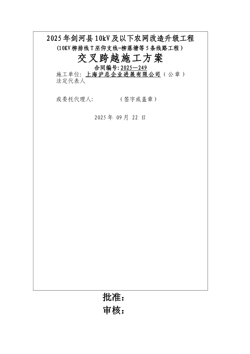 交叉跨越施工方案1_第1页