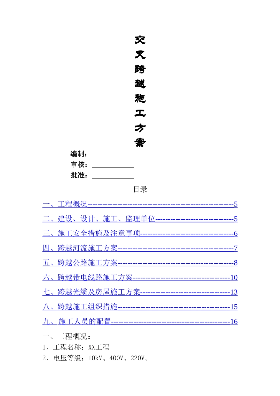 交叉跨越施工方案_第1页