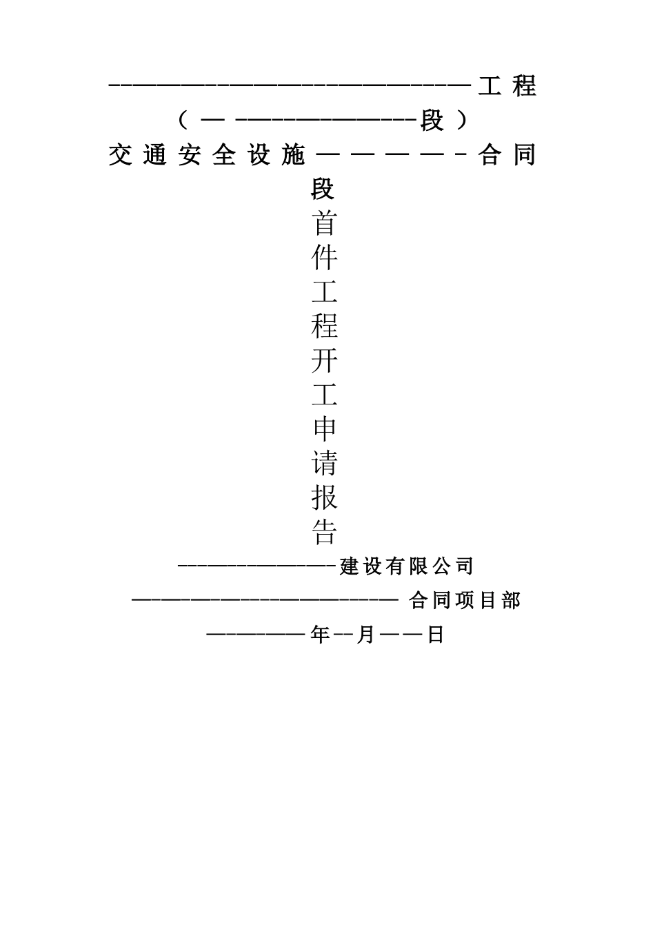 交安设施工程波形梁护栏首件开工报告范本_第1页