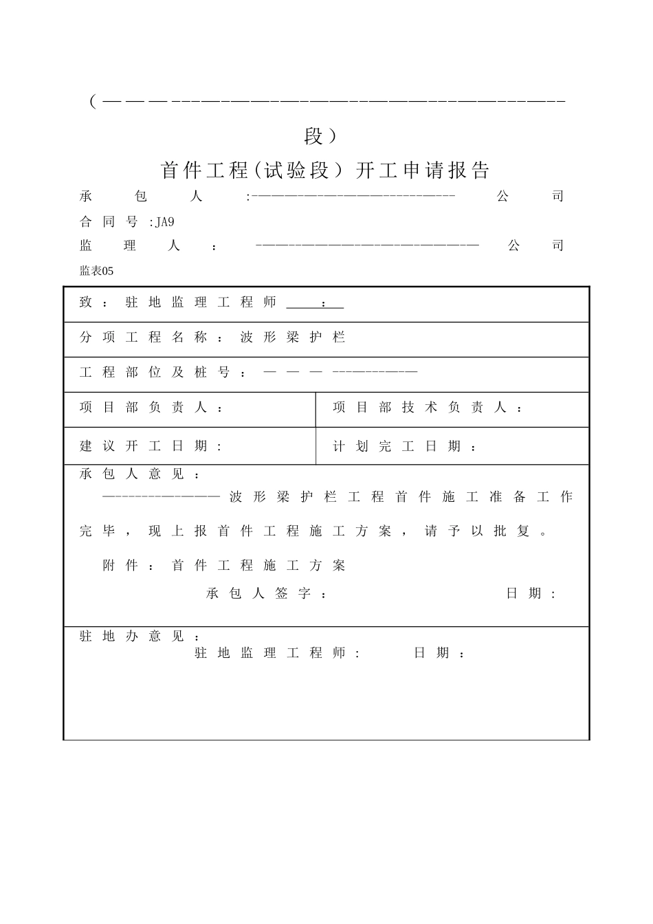 交安设施工程波形梁护栏首件开工报告范本_第2页