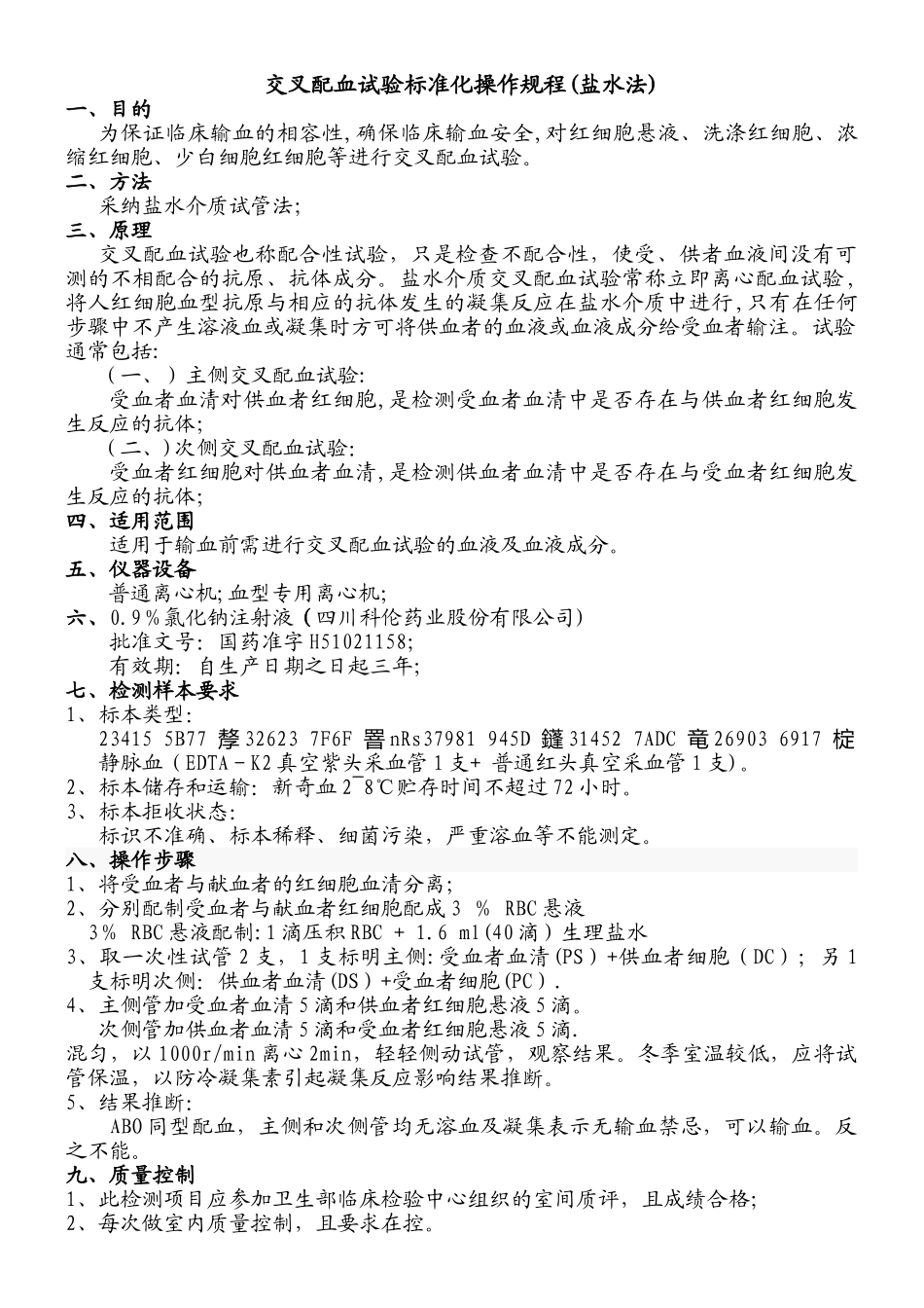 交叉配血试验标准化操作规程作业指导书_第1页
