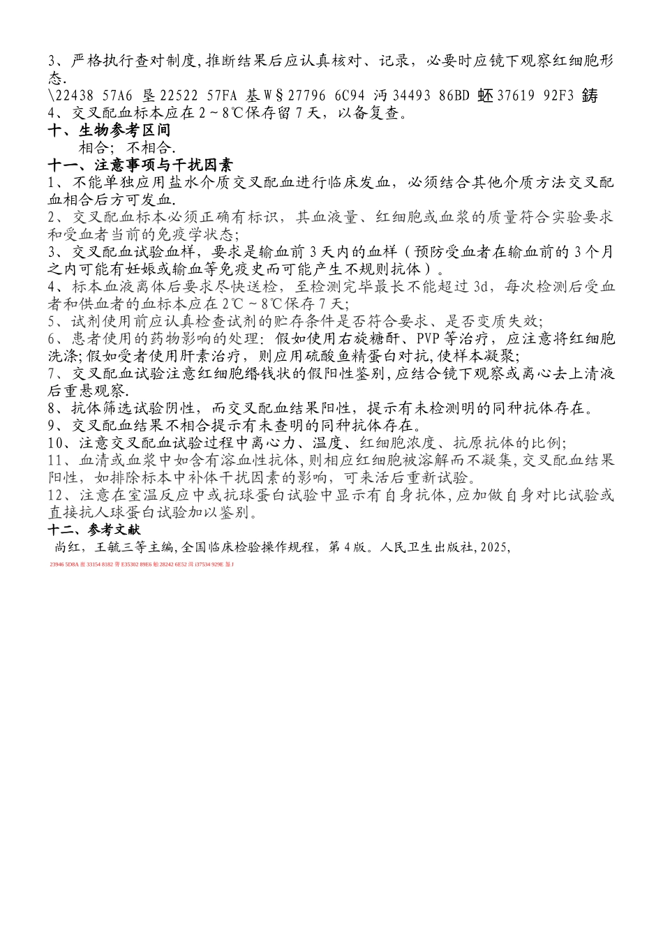 交叉配血试验标准化操作规程作业指导书_第2页