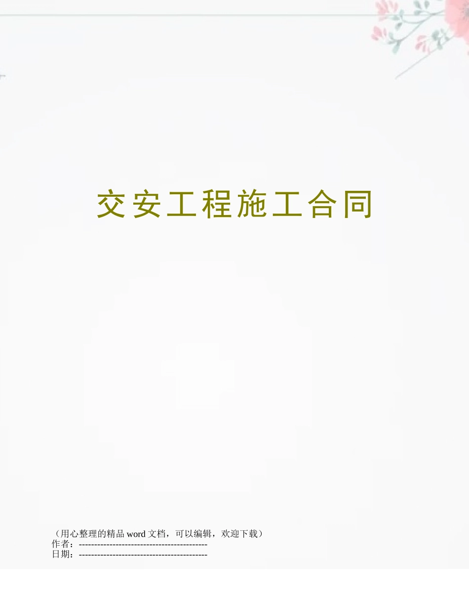 交安工程施工合同_第1页