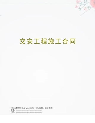 交安工程施工合同