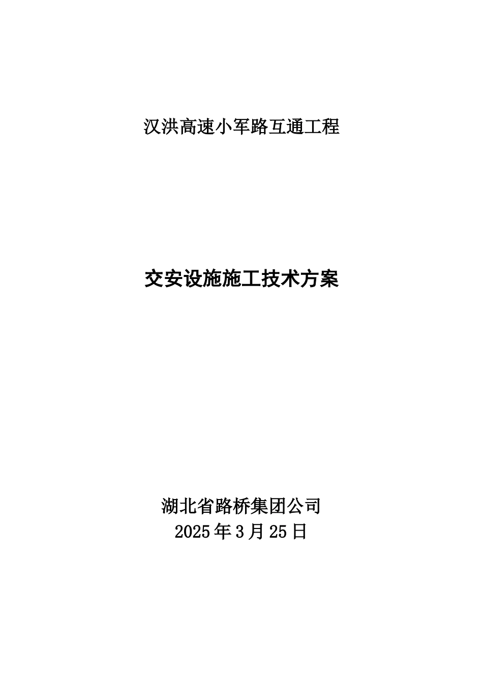 交安设施施工方案_第1页