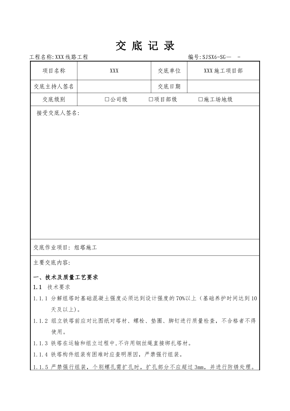 交底记录-组塔施工_第1页