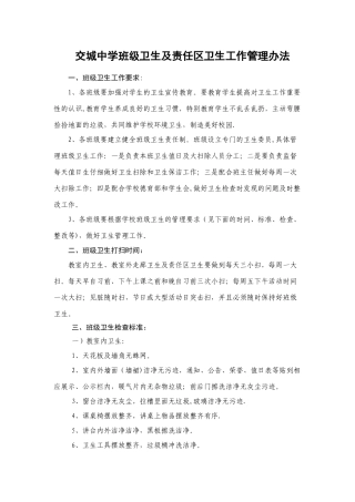 交城中学班级卫生及责任区卫生工作管理办法