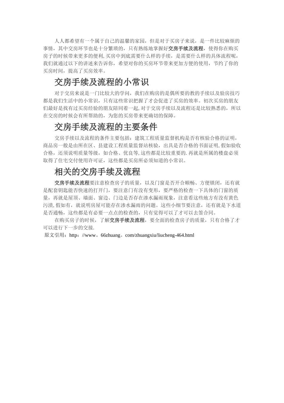 交房手续及流程大全_第1页