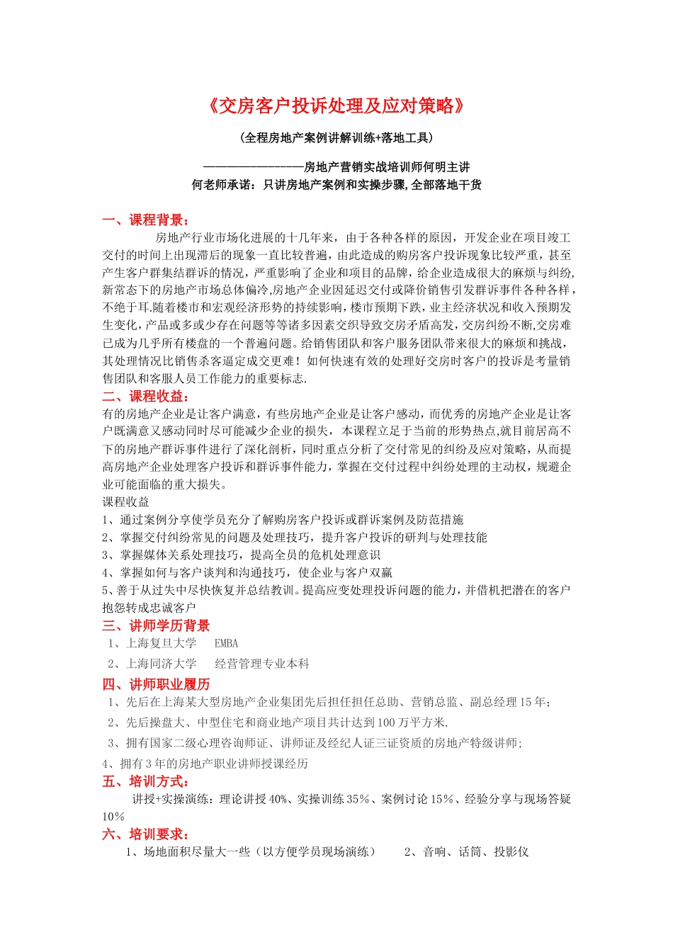 交房客户投诉处理及应对技巧_第1页