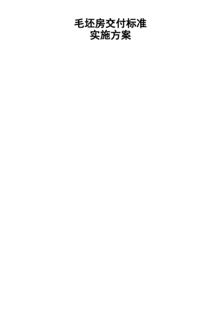 交房样板施工方案