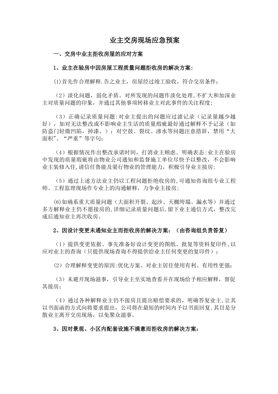 交房过程中的应急预案_第1页