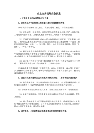 交房过程中的应急预案