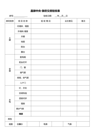 交房验收表格模板