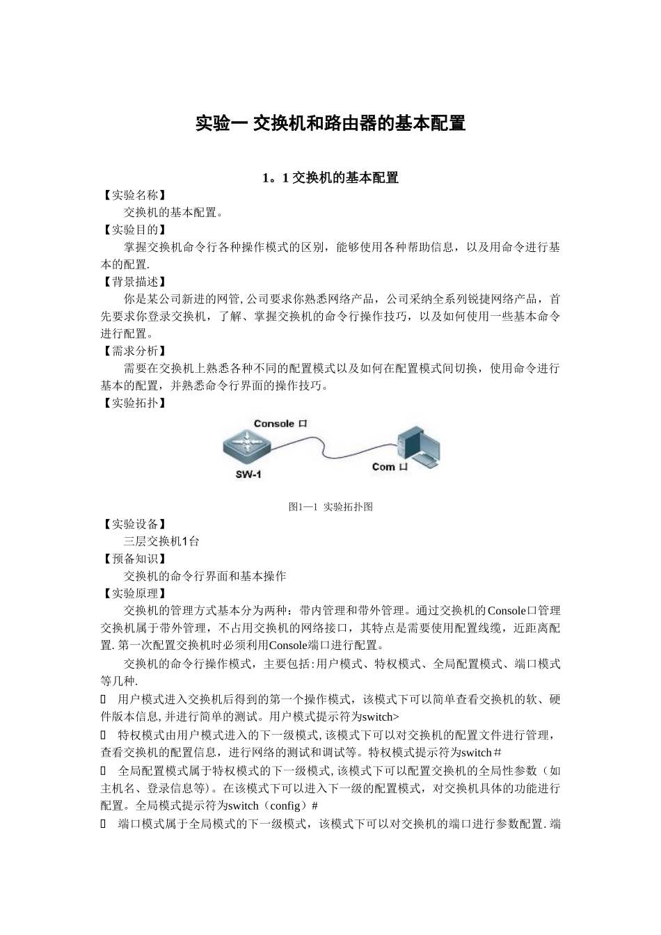 交换机和路由器的基本配置_第1页
