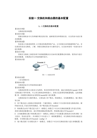 交换机和路由器的基本配置