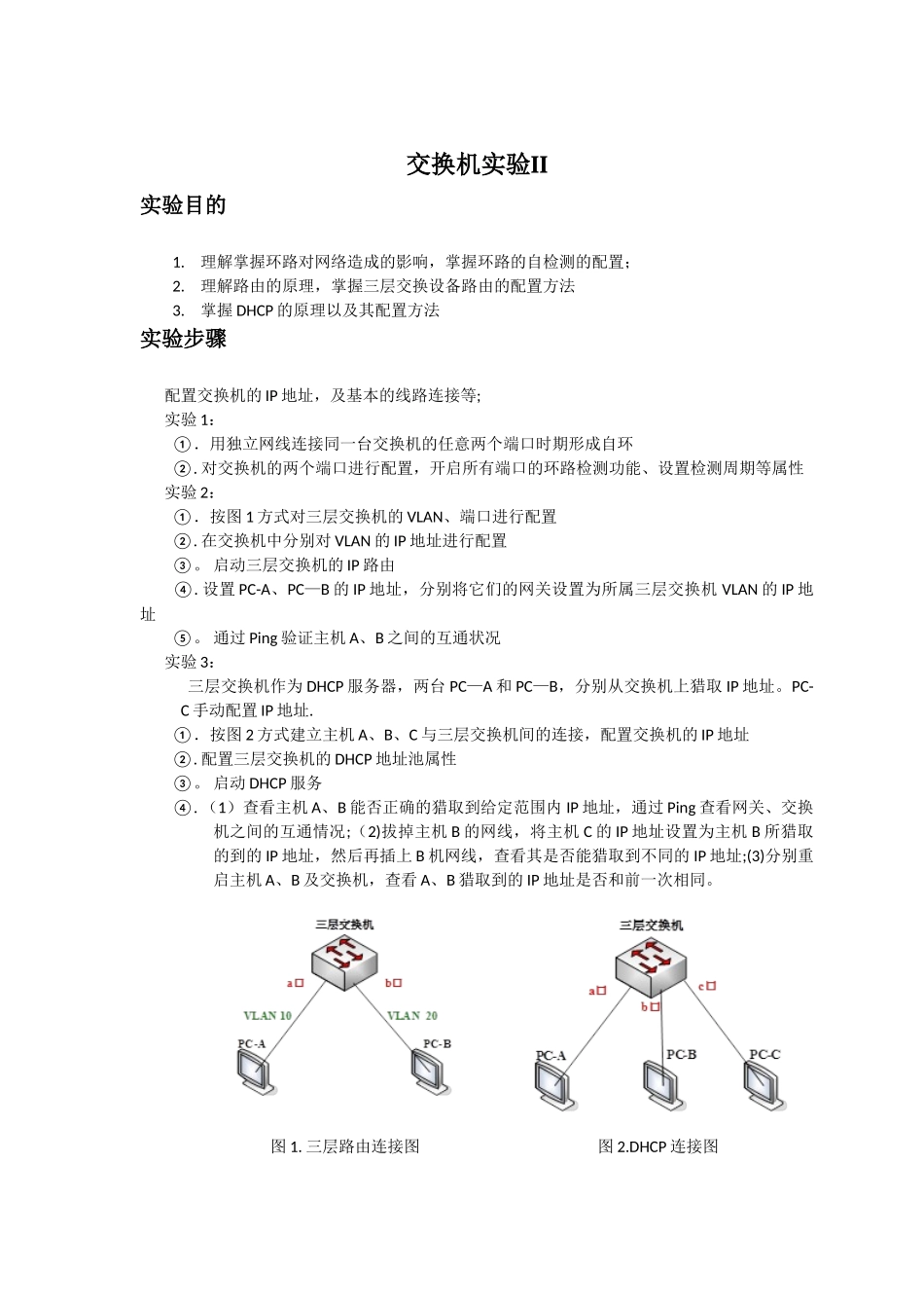 交换机实验-实验报告_第1页