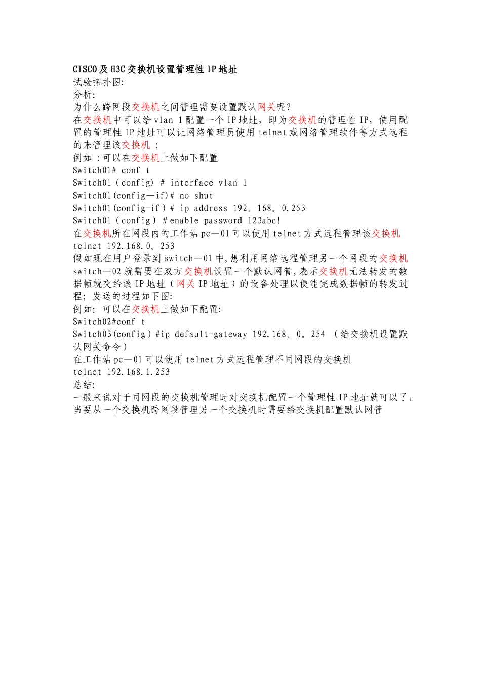 交换机管理性IP地址配置_第1页