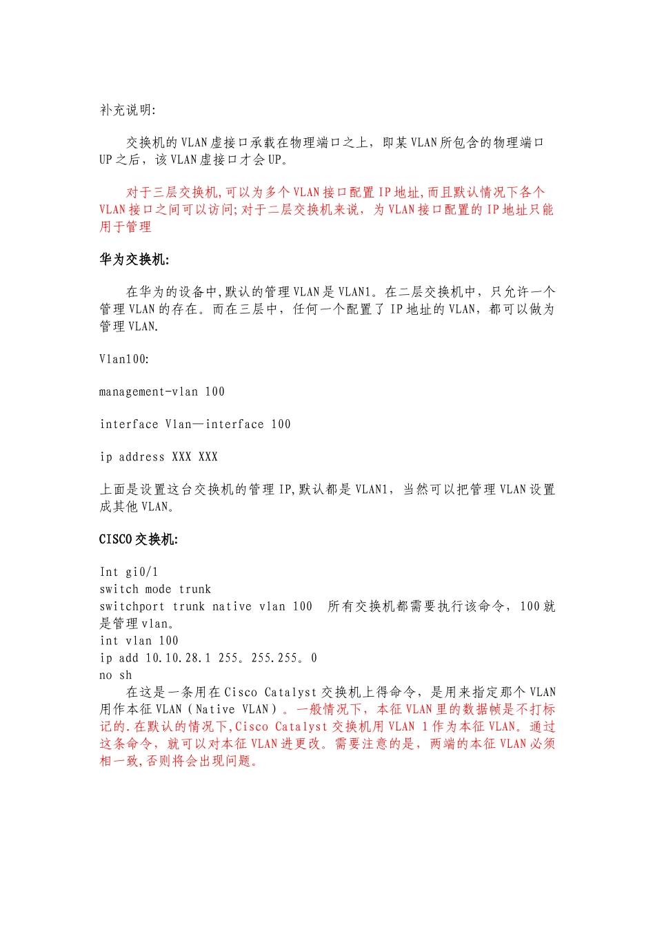 交换机管理性IP地址配置_第2页