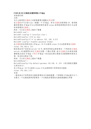 交换机管理性IP地址配置