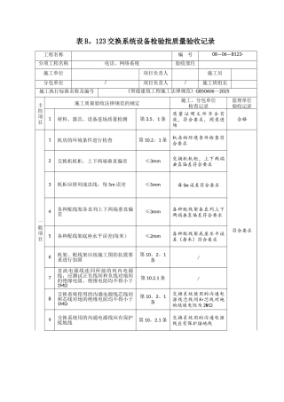 交换系统设备安装检验批质量验收记录