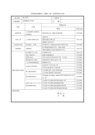 交换机安装调试记录表
