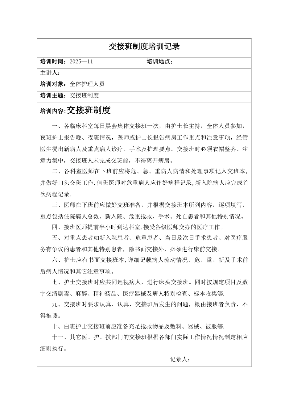 交接班制度培训记录_第1页