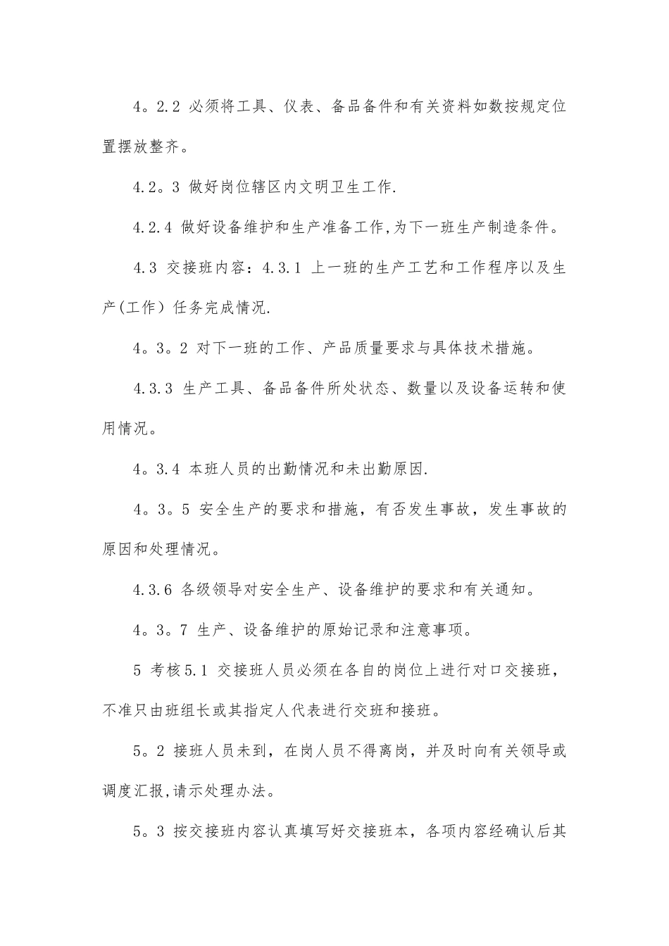 交接班的管理制度_第3页