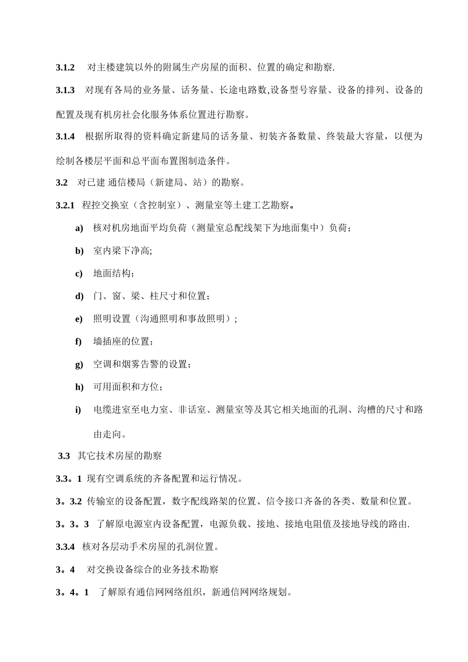 交换设备安装工程设计勘察工作细则剖析_第2页