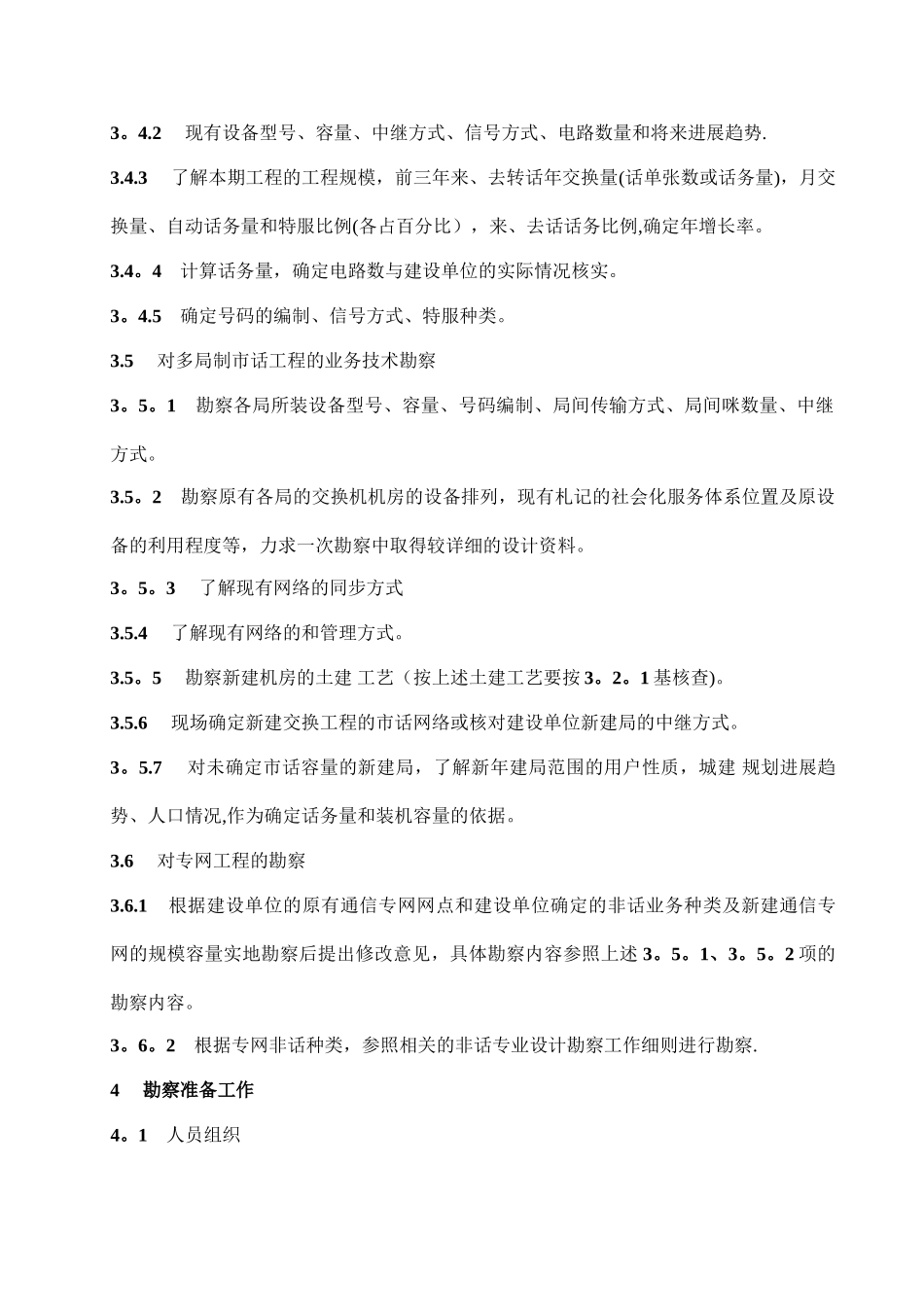 交换设备安装工程设计勘察工作细则剖析_第3页