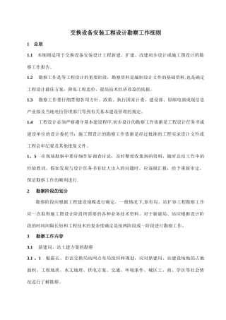 交换设备安装工程设计勘察工作细则剖析