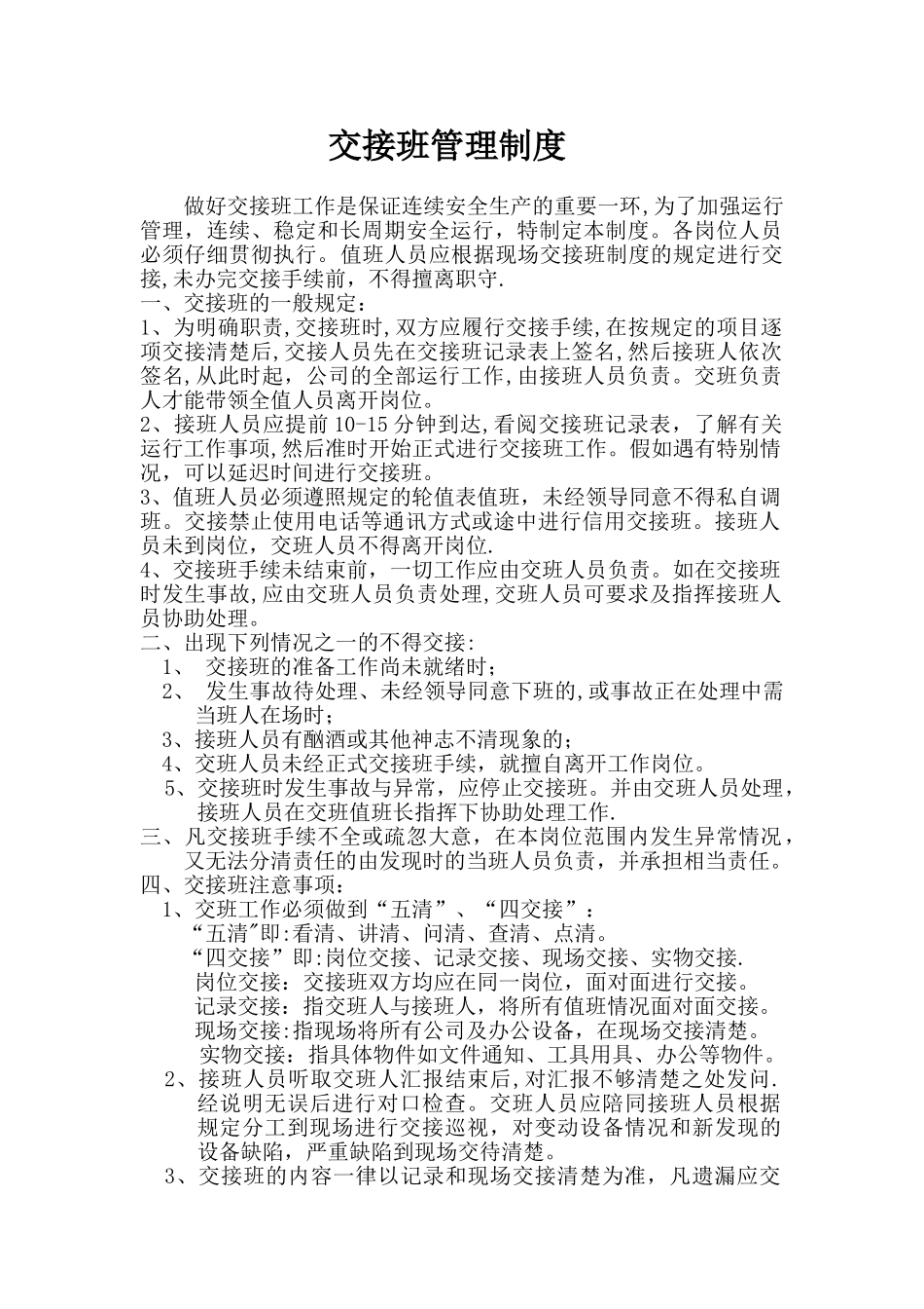 交接班管理制度03123_第1页