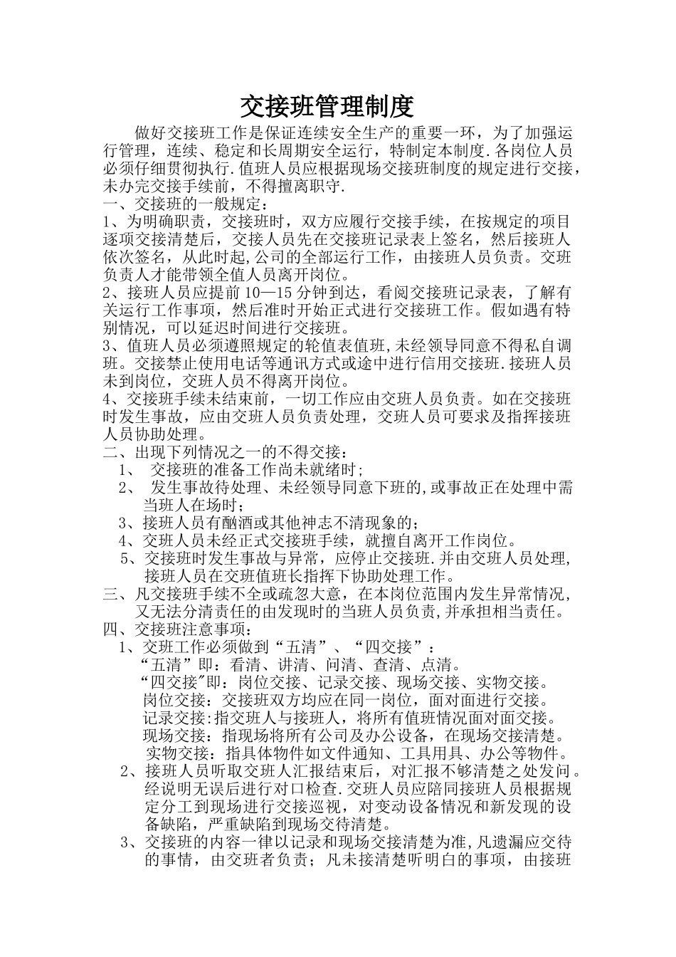 交接班管理制度91625_第1页