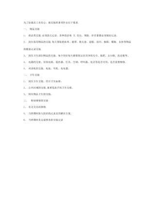 交接班注意事项