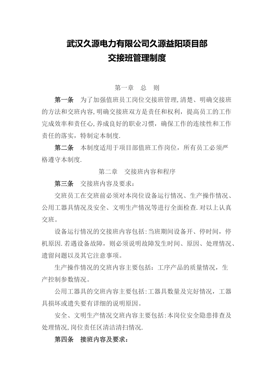 交接班管理制度53055_第1页