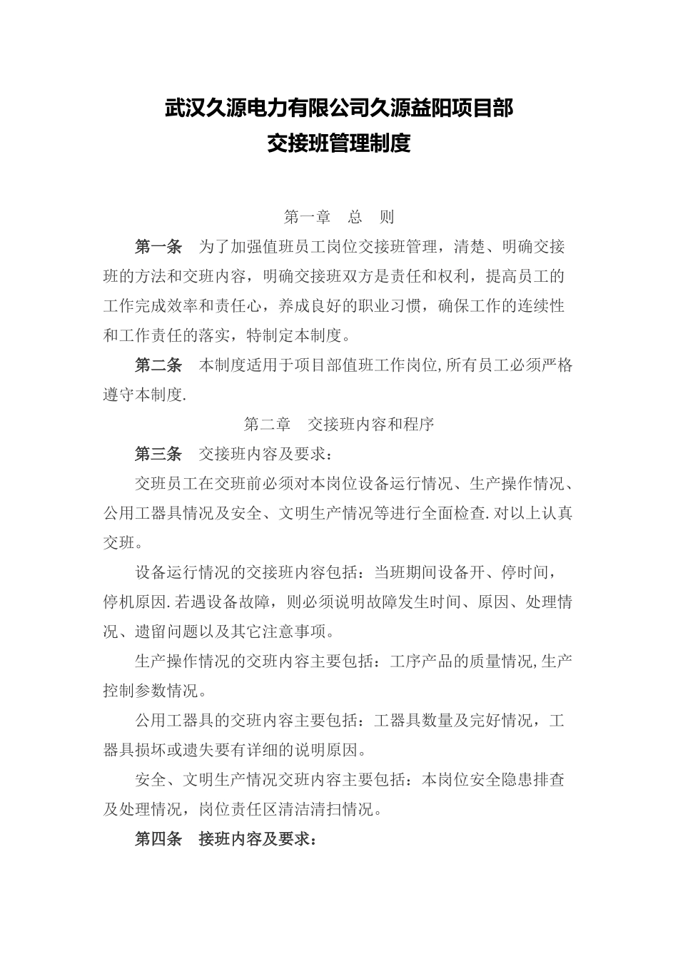 交接班管理制度98538_第1页