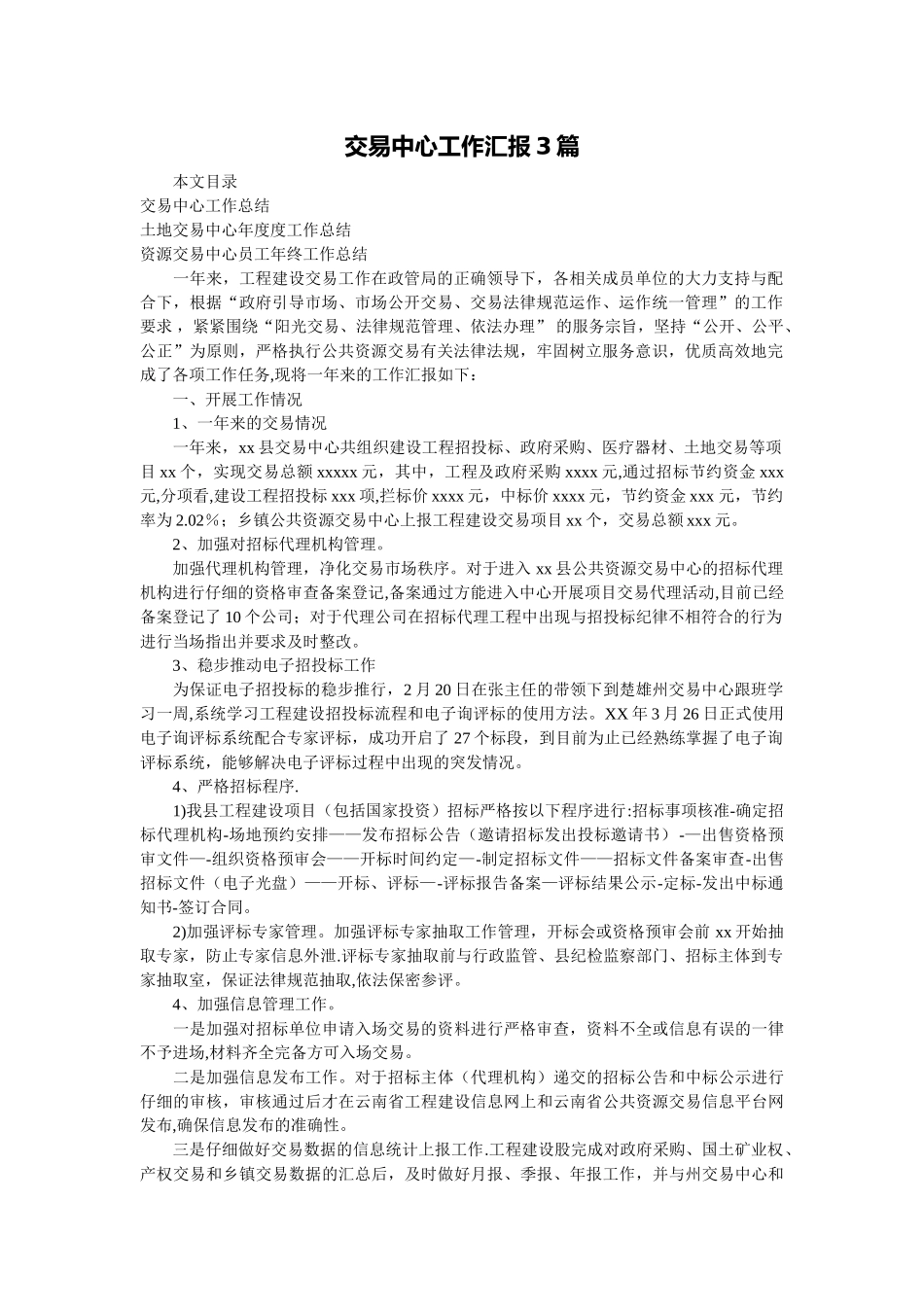 交易中心工作汇报3篇_第1页