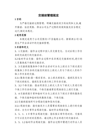 交接班管理规定
