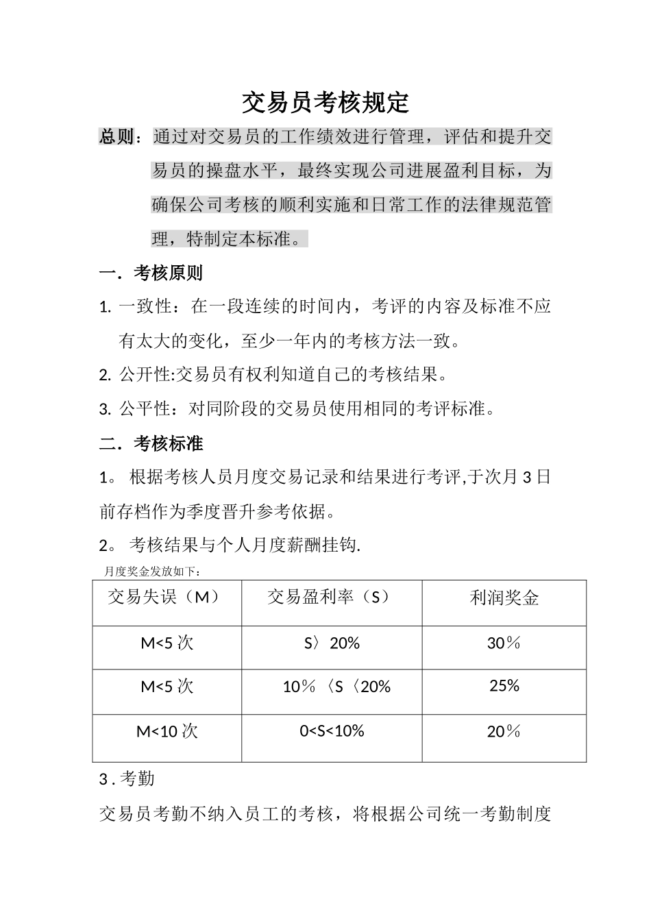交易员考核制度_第1页