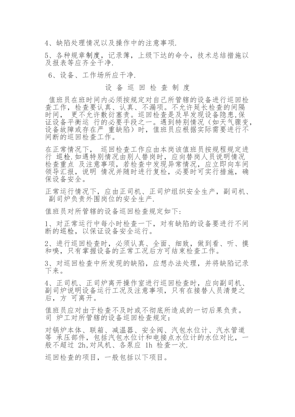 交接班及巡回检查制度_第2页