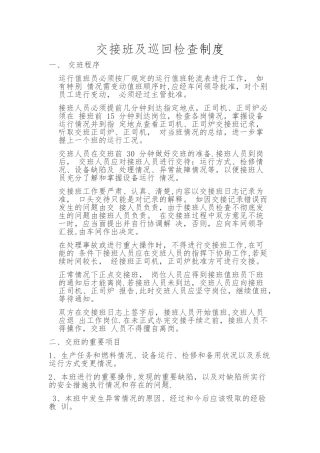 交接班及巡回检查制度