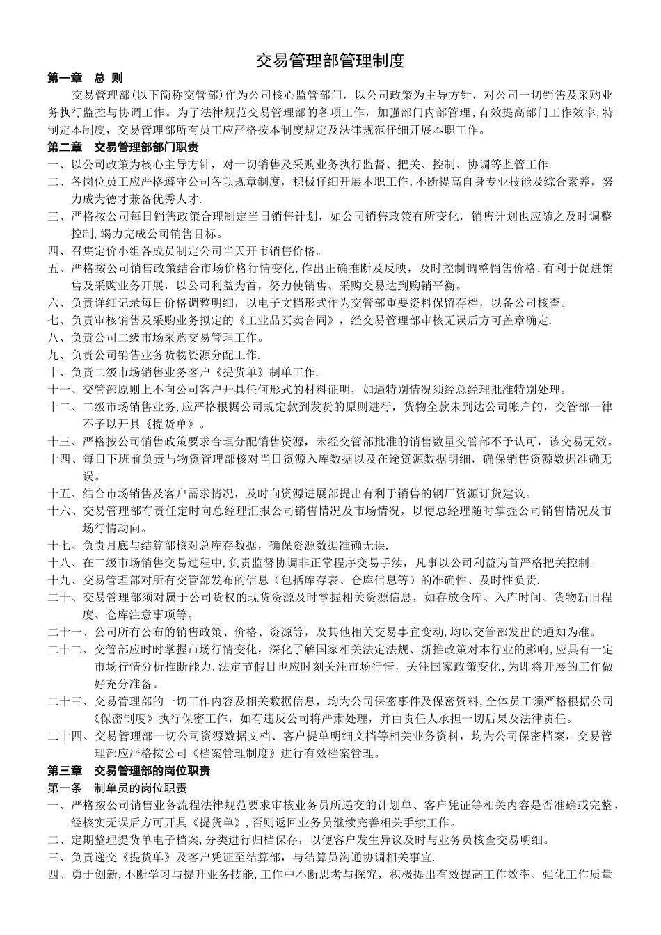 交易管理部管理制度_第1页