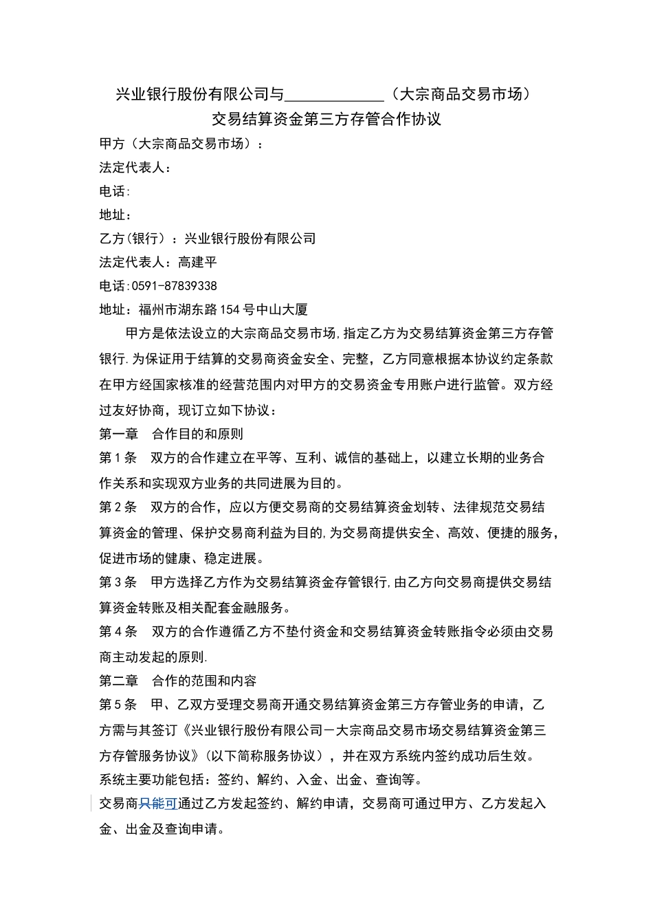交易结算资金第三方存管合作协议_第1页