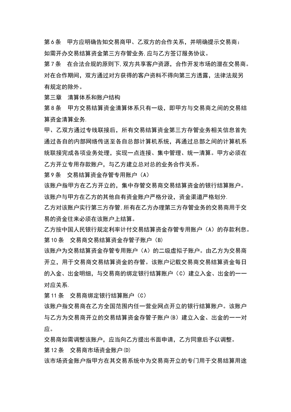 交易结算资金第三方存管合作协议_第2页