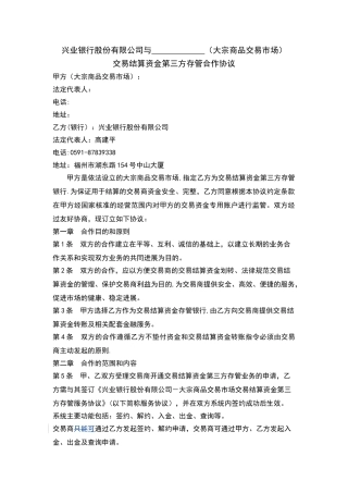 交易结算资金第三方存管合作协议