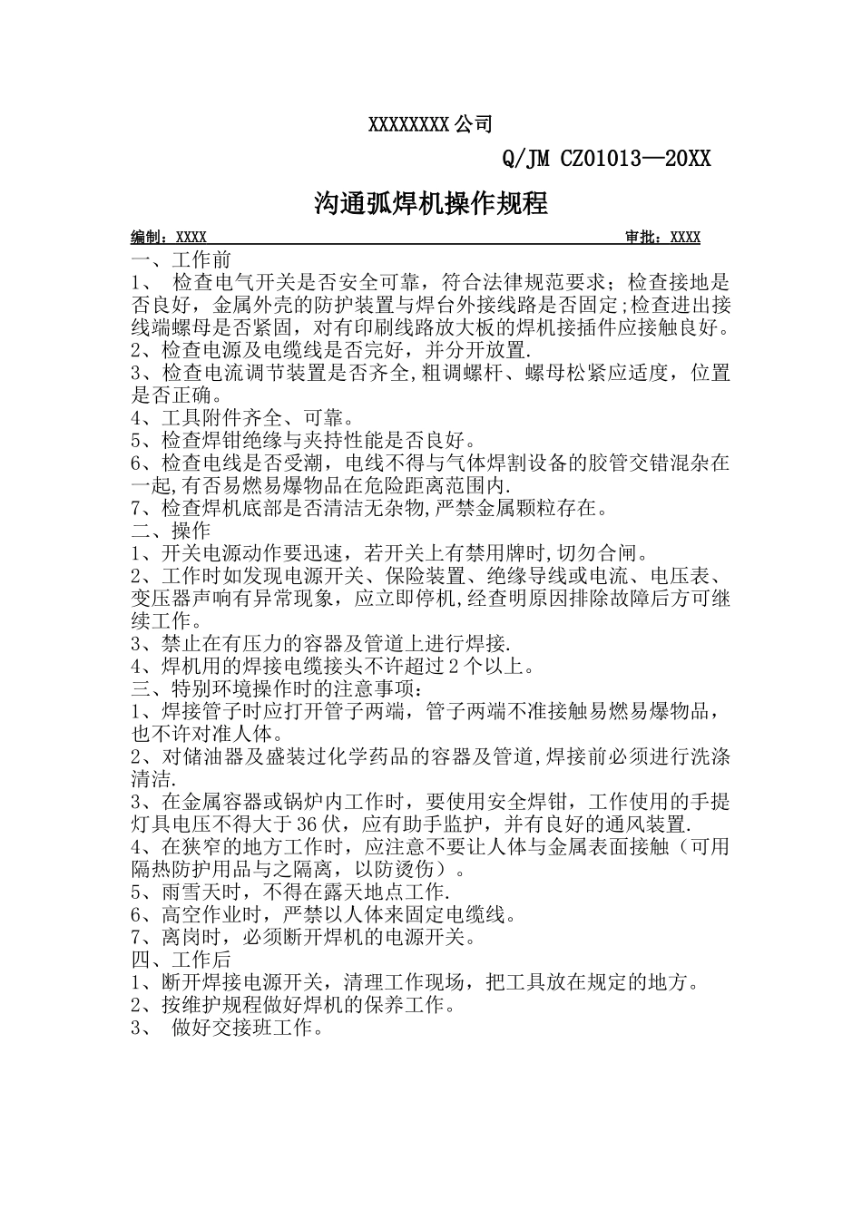 交流弧焊机操作规程_第1页