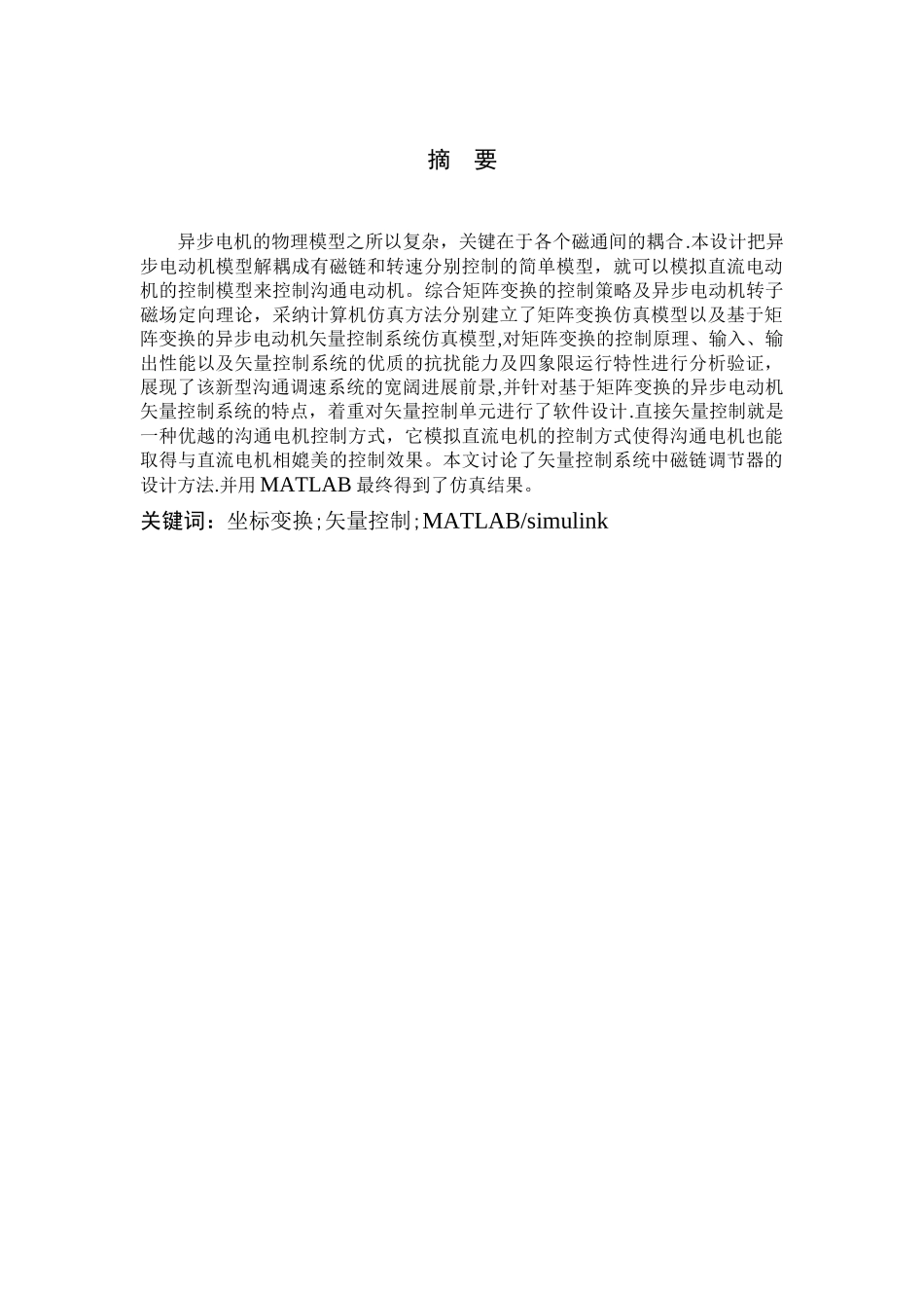 交流异步电动机矢量控制调速系统设计_第3页